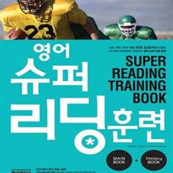 영어 슈퍼 리딩 훈련 (사전 없이 원서읽는 실력)[47-151Q]