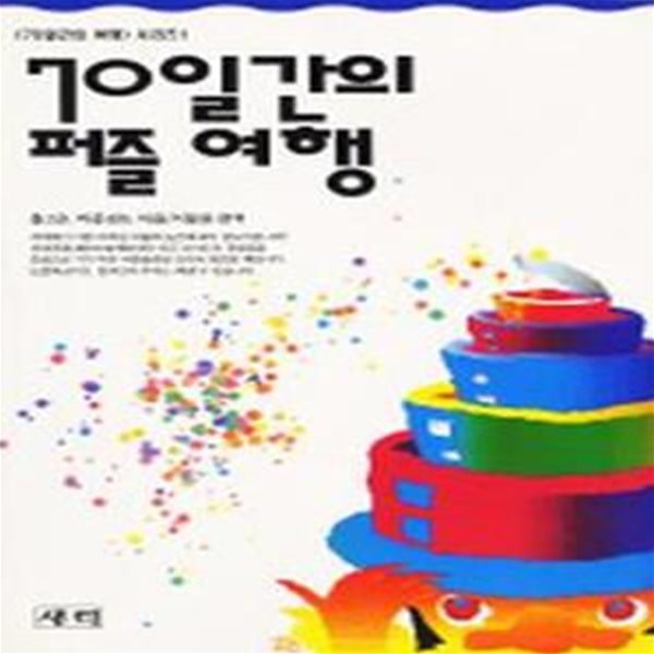 70일간의 퍼즐 여행 (70일간의 여행 시리즈 1) [29-746Q]