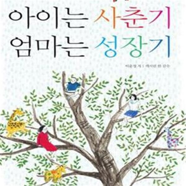 아이는 사춘기 엄마는 성장기 (사춘기 내 아이와 마음이 통하는 비폭력대화)