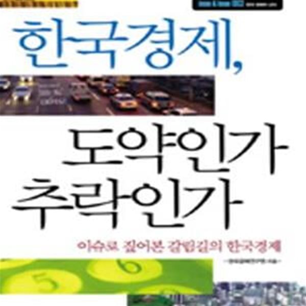 한국경제, 도약인가 추락인가[02-980Q]