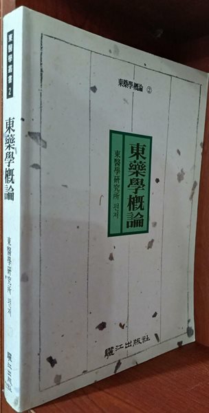 동의학개론 東醫學槪論 - 동의학총서2 | 여강출판사 | 1997년 9월