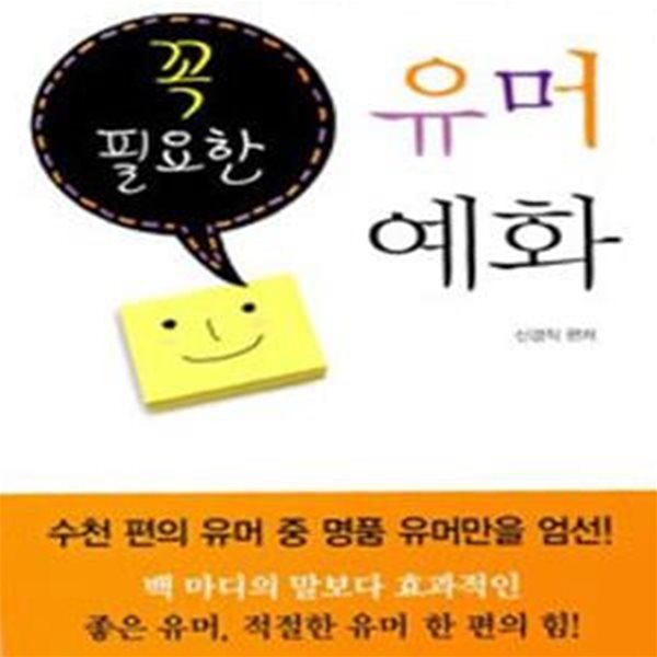 꼭 필요한 유머 예화 (목사님, 장로님, 집사님, 선생님... 모든 인도자들을 위한 책) [27-990Q]