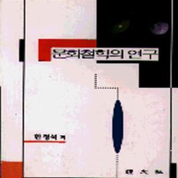 문화철학의 연구[35-262Q]