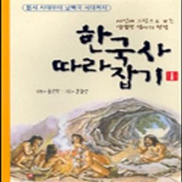 한국사 따라잡기1-원시~남북국시대 [32-759Q]