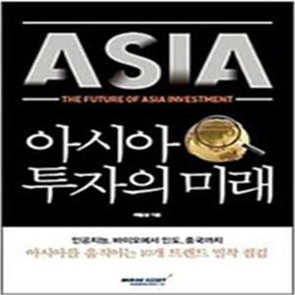 아시아 투자의 미래