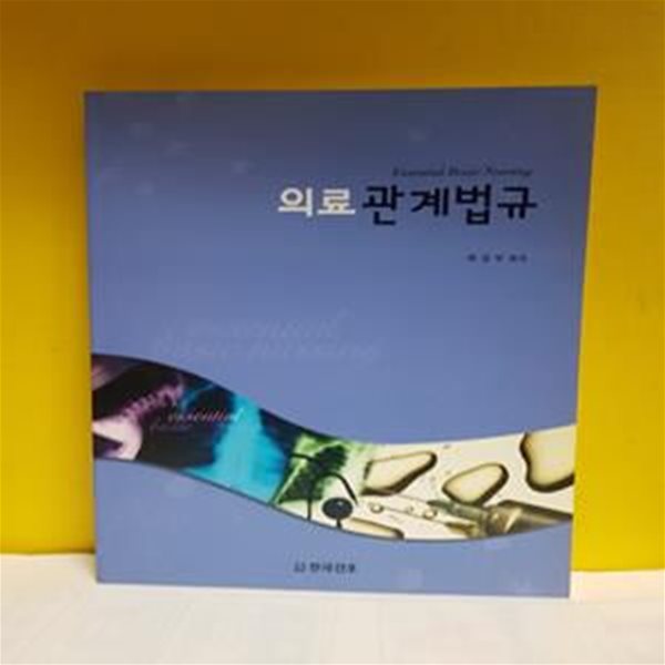 의료관계법규(간호국가고시) [46-437Z]