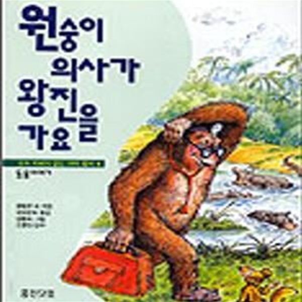 원숭이 의사가 왕진을 가요 (꿈과 지혜가 담긴 과학 동화 1)