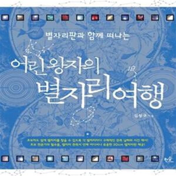 어린 왕자의 별자리 여행 (별자리판과 함께 떠나는) [32-117Q]