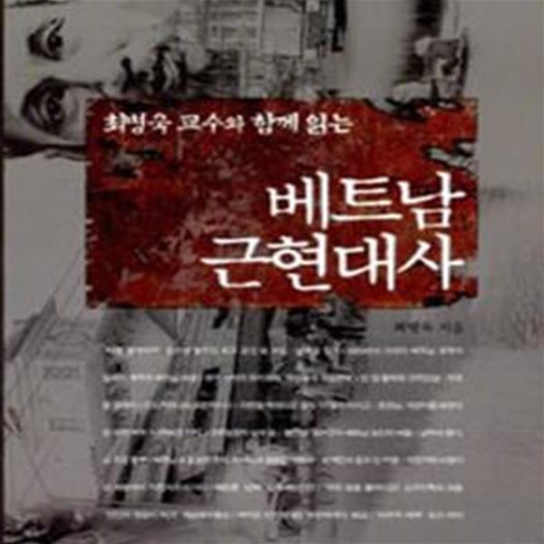 베트남 근현대사 (최병욱 교수와 함께 읽는)