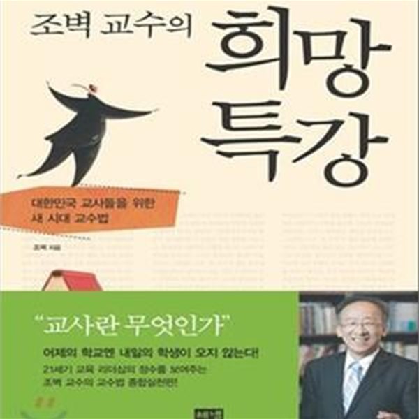 조벽 교수의 희망 특강 (대한민국 교사들을 위한 새 시대 교수법)