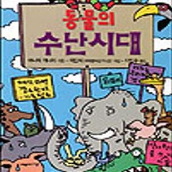 동물의 수난시대 (앗 문화가 보인다 75)