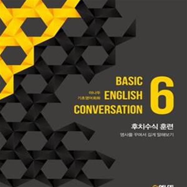 야나두 기초영어회화 6 (후치수식 훈련,Basic English Conversation)[37-447Q]