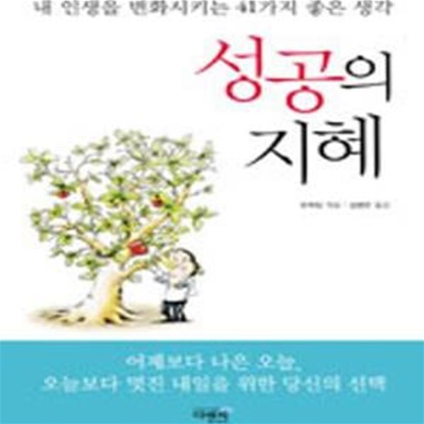 성공의 지혜(양장본)[72-005Q]