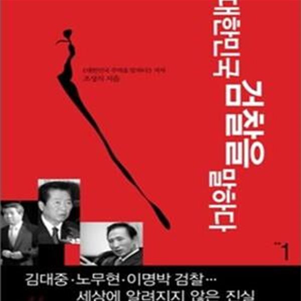 대한민국 검찰을 말하다 1-2(전2권)