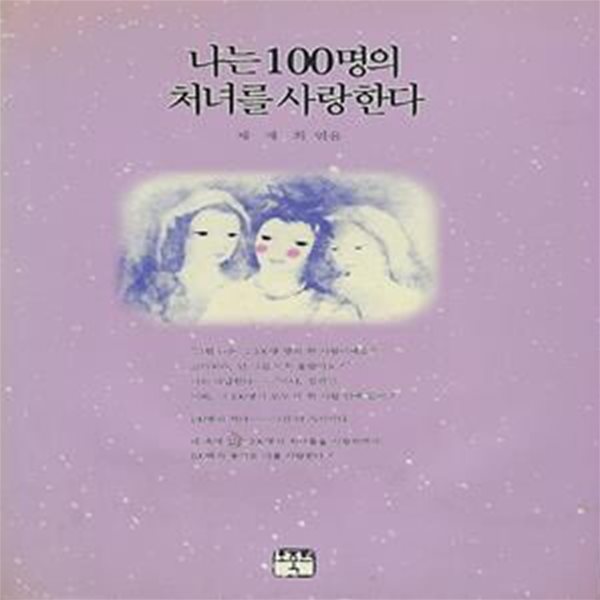 채재희 편저(초판본) - 나는 100명의 처녀를 사랑한다