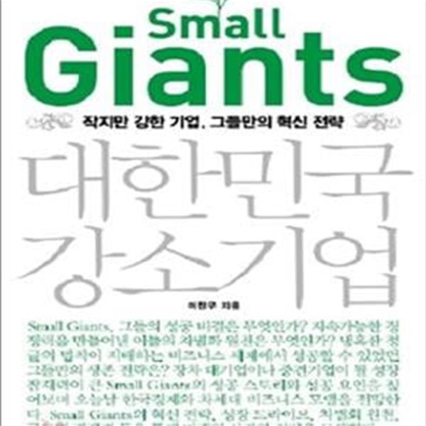 SMALL GIANTS 대한민국 강소기업 (작지만 강한 기업 그들만의 혁신전략)