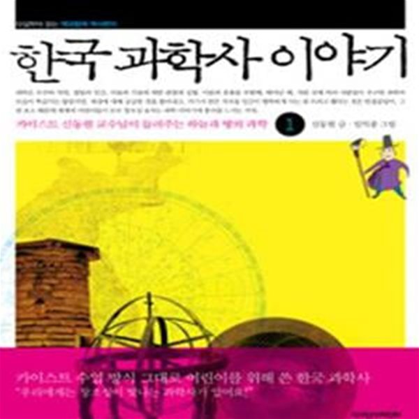 한국 과학사 이야기 1 (카이스트 신동원 교수님이 들려주는 하늘과 땅의 과학)