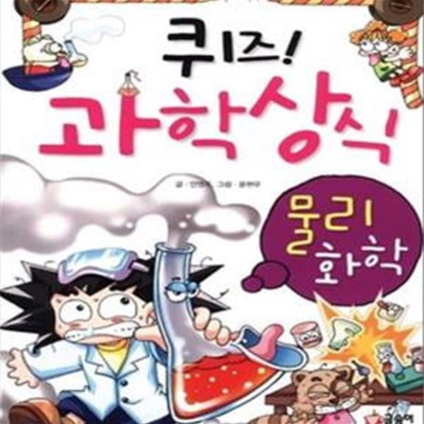 퀴즈! 과학상식 (물리.화학)[16-587Q]