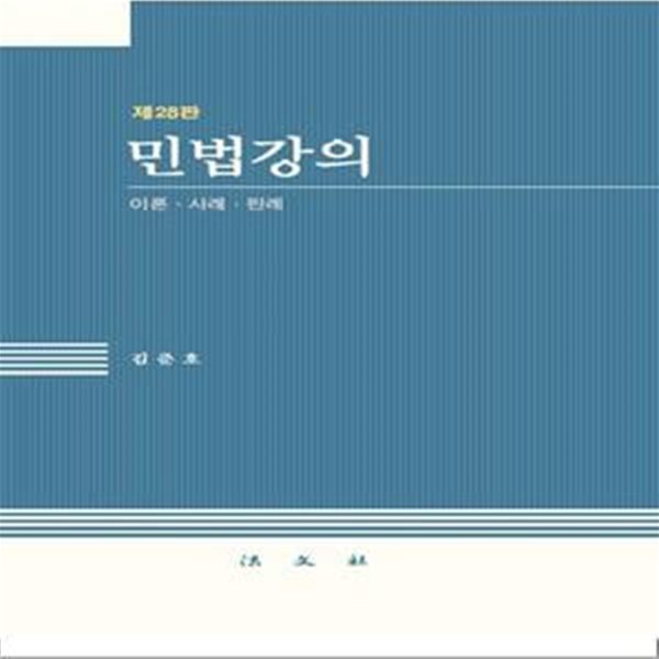 민법강의 (이론.사례.판례, 제28판)