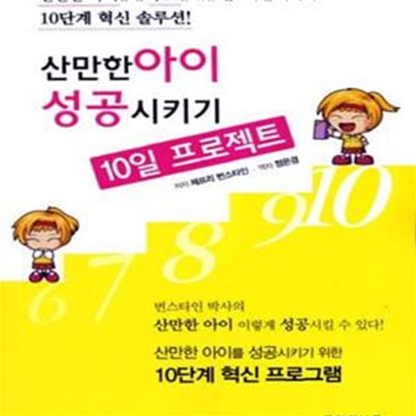 산만한 아이 성공시키기 10일 프로젝트 (산만한 자녀를 둔 부모를 위한 번스타인 박사의 10단계 혁신 솔루션)[36-312QA]