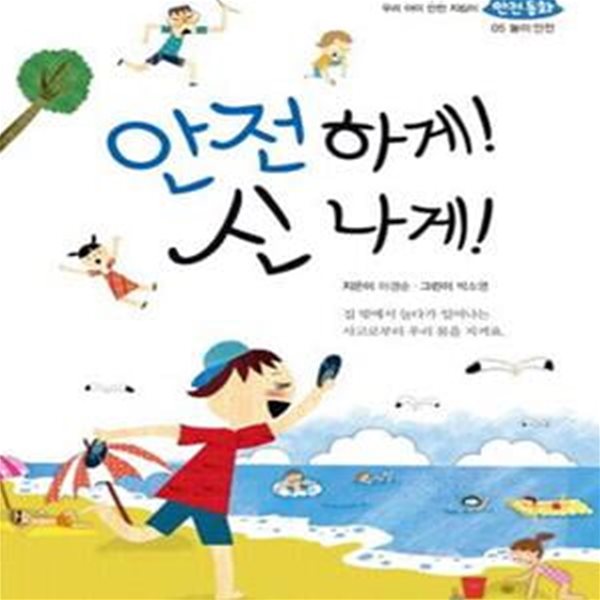 안전하게 신나게(기탄 안전 동화 5: 놀이 안전) (놀이 안전)