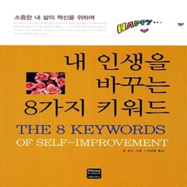 내 인생을 바꾸는 8가지 키워드 (소중한 내 삶의 혁신을 위하여)[34-858Q]