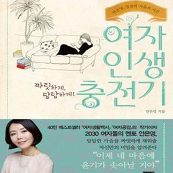 여자 인생 충전기 (안은영, 성장과 치유의 시간)[35-901Q]