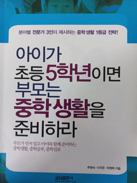 아이가 초등 5학년이면 부모는 중학생활을 준비하라