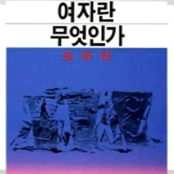 여자란 무엇인가[34-756Q]