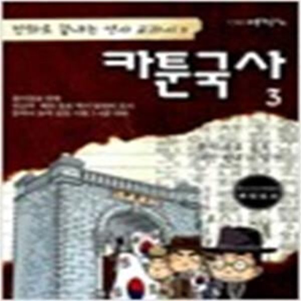 카툰국사 3 (만화로 끝내는 역사 교과서3,주권 수호 운동 대한 민국의 발전)[16-573Q]