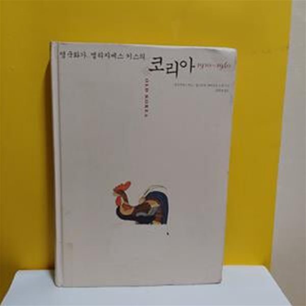 영국화가 엘리자베스 키스의 코리아 1920~1940(양장본)[46-754Q]