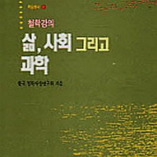 삶 사회 그리고 과학(철학강의)[34-124Q]