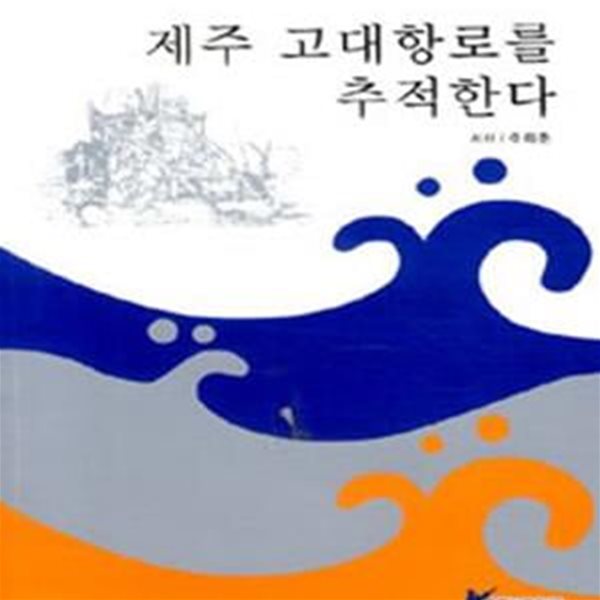 제주 고대항로를 추적한다