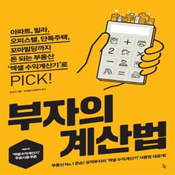 부자의 계산법 (아파트, 빌라, 오피스텔, 단독주택, 꼬마빌딩까지 돈 되는 부동산 엑셀 수익계산기로)[47-241Q]