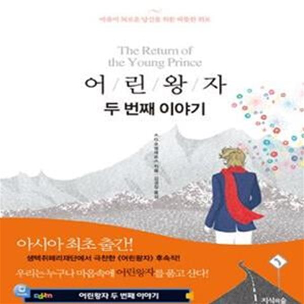 어린왕자 - 두번째 이야기 (양장본)[36-987Q]