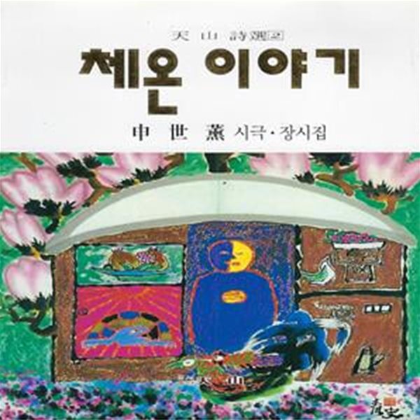 신세훈 시집(초판본/작가서명) - 체온 이야기