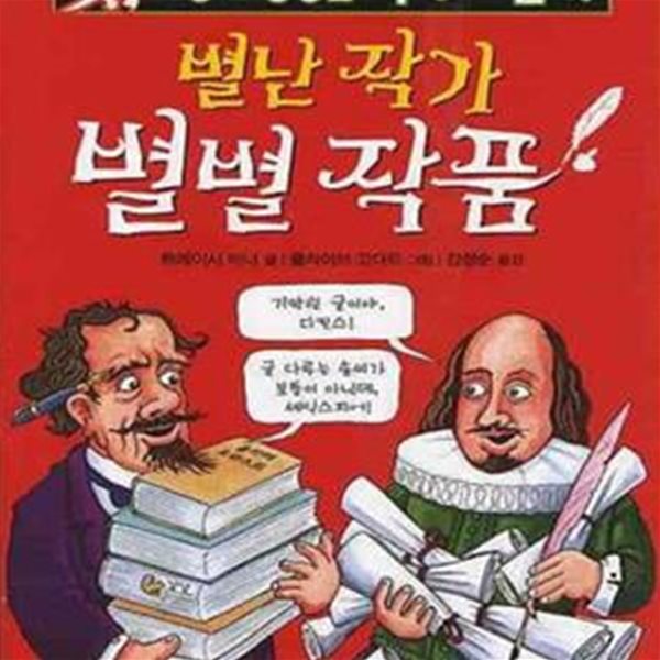 별난 작가 별별 작품 (Writers and their tall tales)