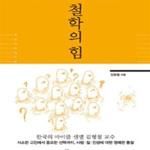 철학의 힘 (만족 없는 삶에 던지는 21가지 질문)(양장본)[72-142Q]