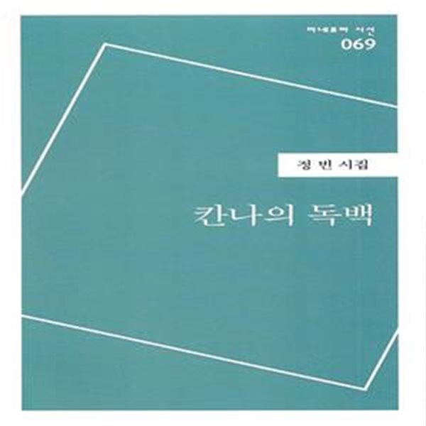 정빈 시집(초판본) - 칸나의 독백