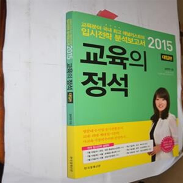 교육의 정석 (2015,대입편,교육분야 국내 최고 애널리스트의 입시전략 분석보고서)