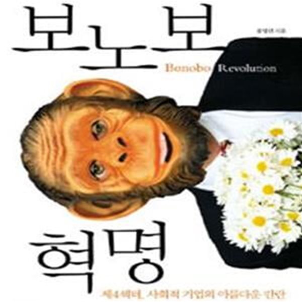 보노보 혁명 (제4섹터, 사회적 기업의 아름다운 반란)