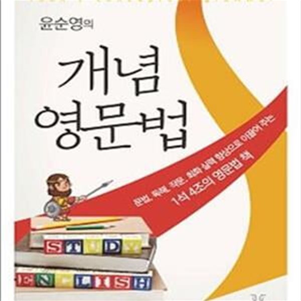 윤순영의 개념 영문법 (문법 독해 작문 회화 실력 향상으로 이끌어 주는 1석 4조의 영문법 책)