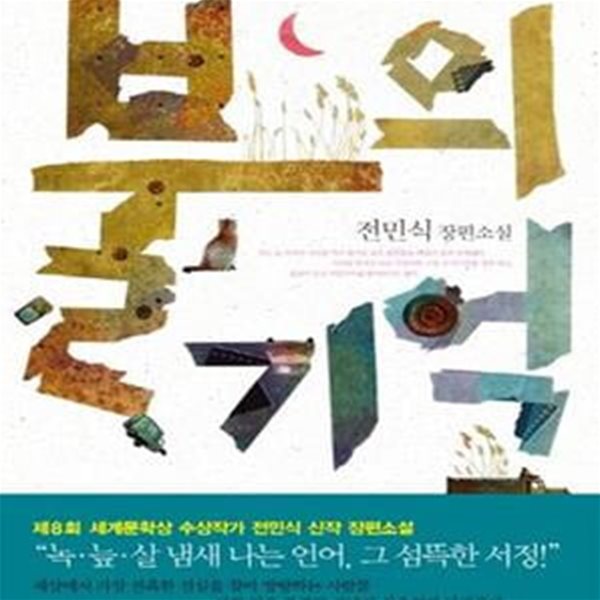 불의 기억 (전민식 장편소설)