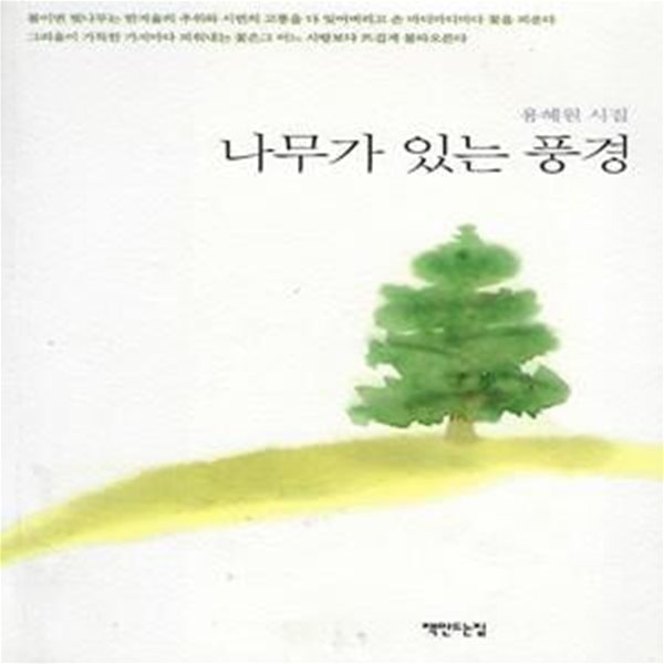 용혜원 시집(초판본) - 나무가 있는 풍경