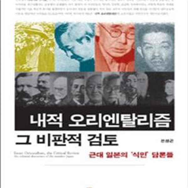 내적 오리엔탈리즘 그 비판적 검토 (근대 일본의 식민 담론들)