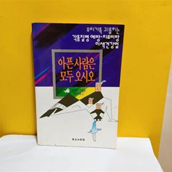 아픈사람은 모두 오시오[28-923Q]