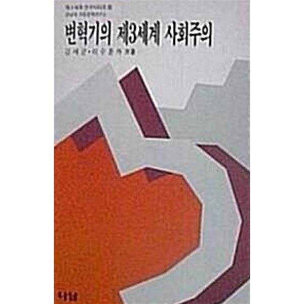 변혁기의 제 3세계 사회주의