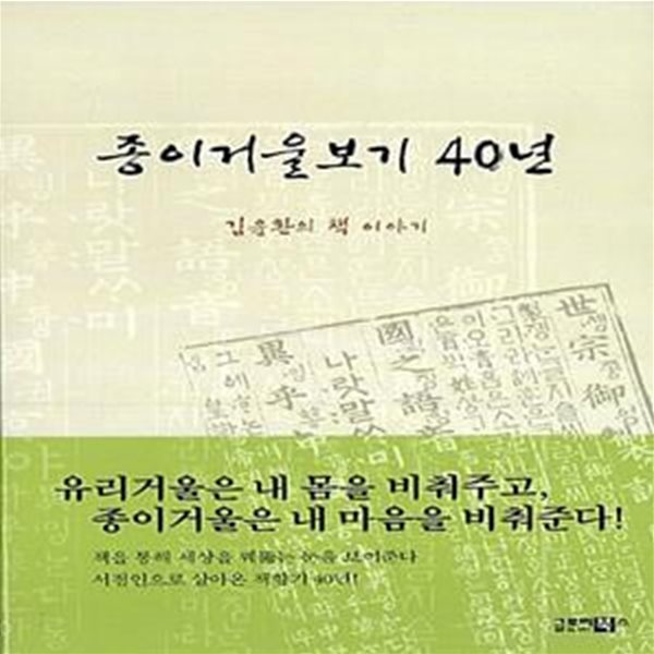 종이거울보기 40년 (김윤환의 책이야기)