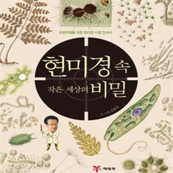 현미경 속 작은 세상의 비밀 (초등학생을 위한 현미경 사용 안내서)(양장본)[32-960Q]