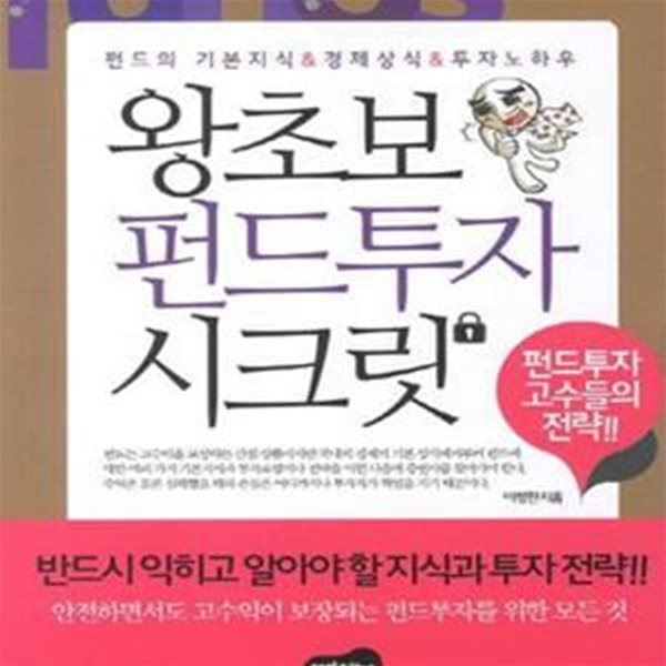 왕초보 펀드투자 시크릿 (펀드의 기본지식 경제상식  투자 노하우)